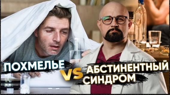 отличие похмелья от абстинентного синдрома